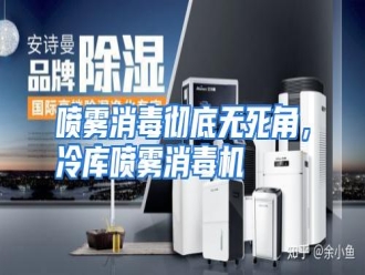 行业资讯喷雾消毒彻底无死角，冷库喷雾消毒机