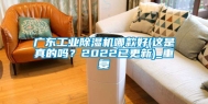广东工业除湿机哪款好(这是真的吗？2022已更新)_重复