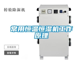 知识百科常用恒温恒湿机工作原理