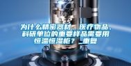 为什么精密器材、医疗物品、科研单位的重要样品需要用恒温恒湿柜？_重复