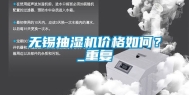 无锡抽湿机价格如何？_重复