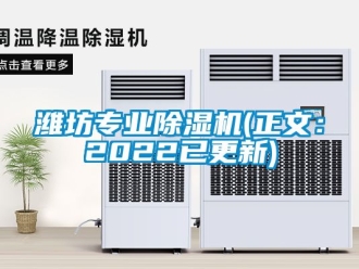 行业资讯潍坊专业除湿机(正文：2022已更新)