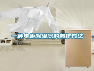行业资讯一种电柜除湿器的制作方法