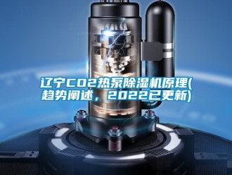 行业资讯辽宁CO2热泵除湿机原理(趋势阐述，2022已更新)