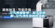 空气质量管理！超干货讲解~空气净化器和除湿机