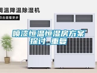 知识百科喷漆恒温恒湿房方案探讨_重复