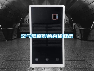 行业资讯空气湿度影响身体健康