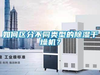 行业资讯如何区分不同类型的除湿干燥机？