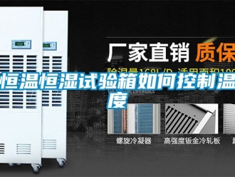 知识百科恒温恒湿试验箱如何控制温度
