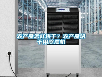 行业资讯农产品怎样烘干？农产品烘干用除湿机