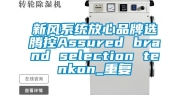 新风系统放心品牌选腾控Assured brand selection tenkon_重复