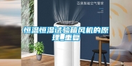 恒温恒湿试验箱风机的原理_重复