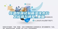 恒温恒湿试验箱湿球水位之检查与调整_重复