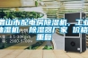 眉山市配电房除湿机，工业抽湿机  除湿器厂家 价格_重复