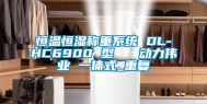 恒温恒湿称重系统 DL-HC6900 型   动力伟业 一体式_重复