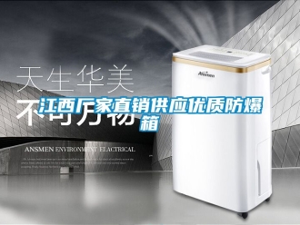 企业动态江西厂家直销供应优质防爆箱
