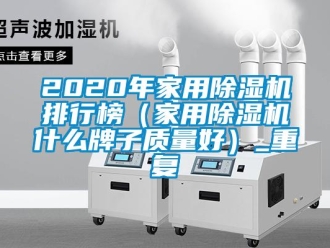 常见问题2020年家用除湿机排行榜（家用除湿机什么牌子质量好）_重复