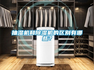 企业动态抽湿机和除湿机的区别有哪些？