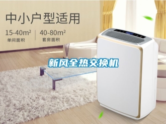 企业动态新风全热交换机