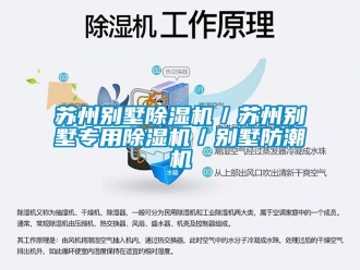 行业资讯苏州别墅除湿机／苏州别墅专用除湿机／别墅防潮机