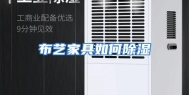 布艺家具如何除湿