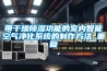 带干燥除湿功能的室内智能空气净化系统的制作方法_重复