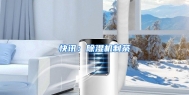 快讯：除湿机制茶