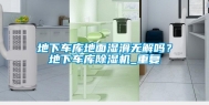 地下车库地面湿滑无解吗？地下车库除湿机_重复