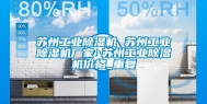 苏州工业除湿机 苏州工业除湿机厂家 苏州工业除湿机价格_重复