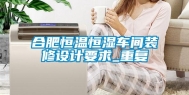 合肥恒温恒湿车间装修设计要求_重复