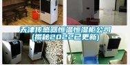 天津传感器恒温恒湿柜公司(揭秘2022已更新)