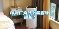 印刷厂为什么需要除湿机？