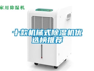 行业资讯十款机械式除湿机优选榜推荐