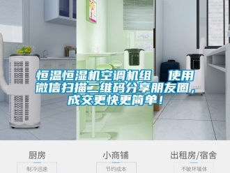 知识百科恒温恒湿机空调机组  使用微信扫描二维码分享朋友圈，成交更快更简单！