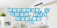 供应防爆除湿机，空气除湿器，移动式除湿机_重复