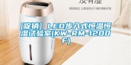 [促销] LED步入式恒温恒湿试验室(KW-RM-1200F)