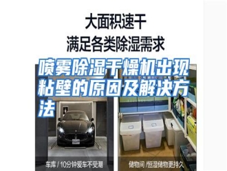 行业资讯喷雾除湿干燥机出现粘壁的原因及解决方法