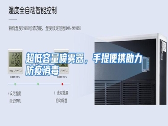 知识百科超低容量喷雾器，手提便携助力防疫消毒