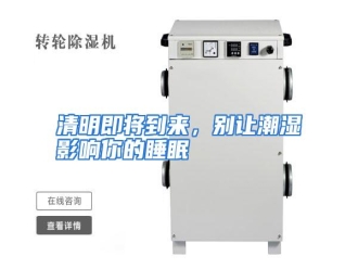 行业资讯清明即将到来，别让潮湿影响你的睡眠