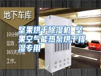 行业资讯坚果烘干除湿机 坚果空气能热泵烘干排湿专用