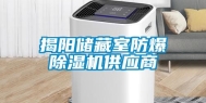 揭阳储藏室防爆除湿机供应商