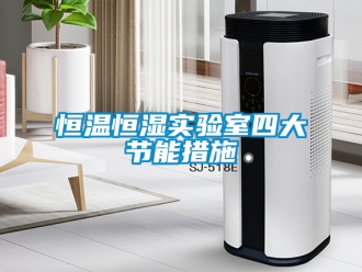 知识百科恒温恒湿实验室四大节能措施
