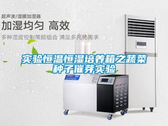 知识百科实验恒温恒湿培养箱之蔬菜种子催芽实验