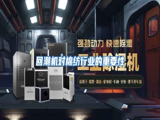 行业资讯回潮机对棉纺行业的重要性