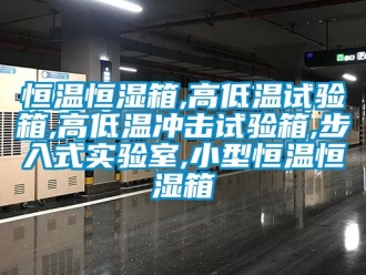 知识百科恒温恒湿箱,高低温试验箱,高低温冲击试验箱,步入式实验室,小型恒温恒湿箱