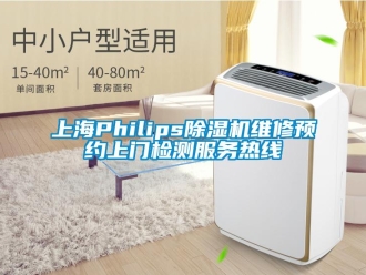 行业资讯上海Philips除湿机维修预约上门检测服务热线