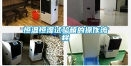 恒温恒湿试验箱的操作流程