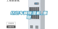 纺织车间除湿机_重复