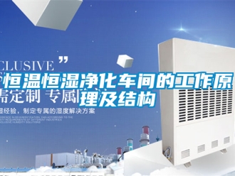 知识百科恒温恒湿净化车间的工作原理及结构