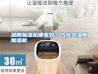 常见问题湿膜加湿机哪家好？汽化式湿膜加湿机